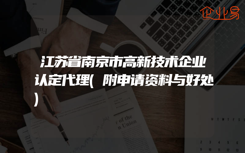 江苏省南京市高新技术企业认定代理(附申请资料与好处)