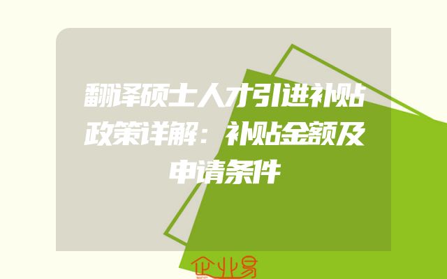 翻译硕士人才引进补贴政策详解：补贴金额及申请条件