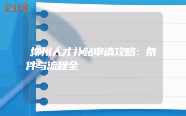 柳州人才补贴申请攻略：条件与流程全