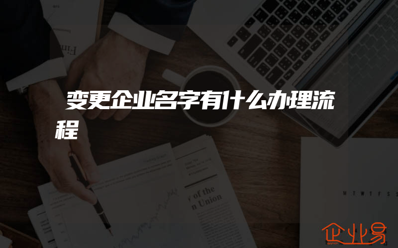 变更企业名字有什么办理流程