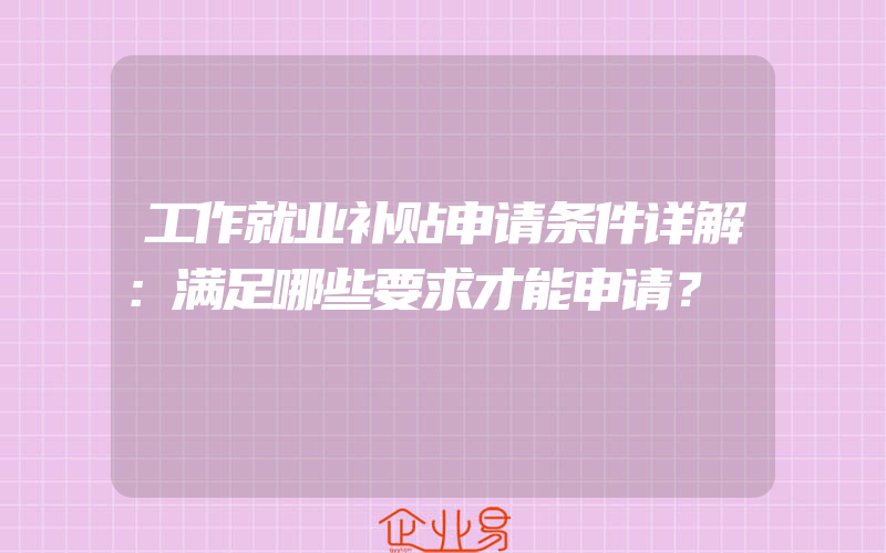 开公司对地址有什么要求？(开公司需要注意什么)