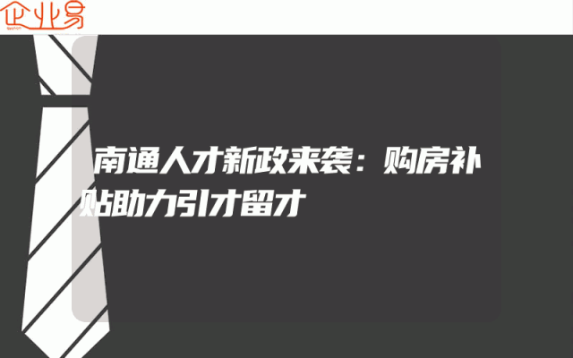 南通人才新政来袭：购房补贴助力引才留才