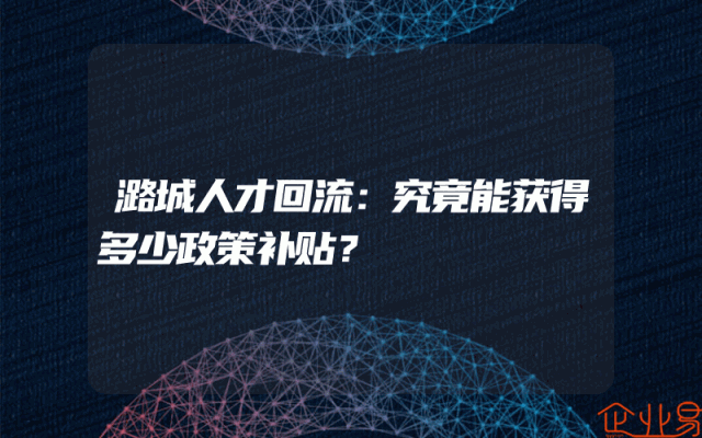 潞城人才回流：究竟能获得多少政策补贴？