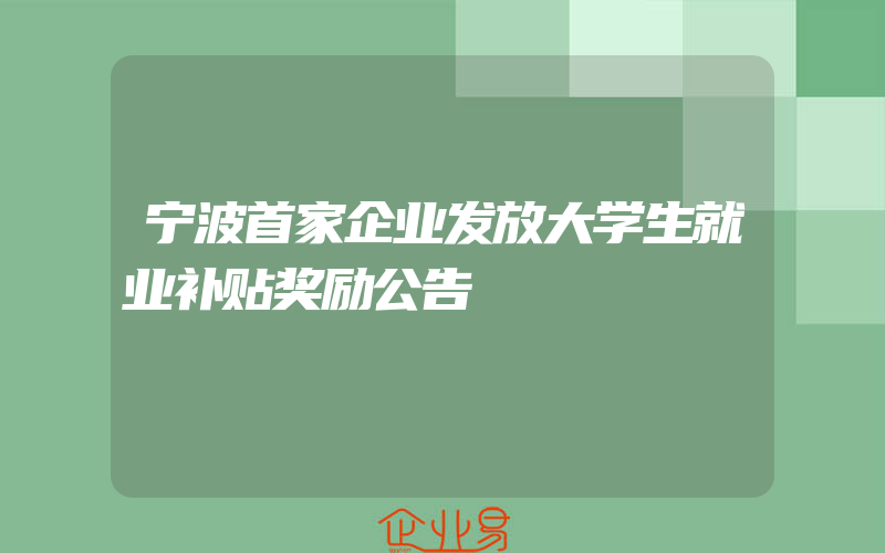 宁波首家企业发放大学生就业补贴奖励公告