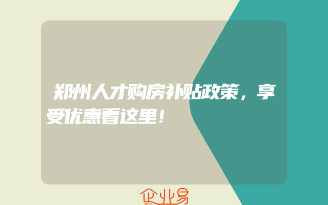 郑州人才购房补贴政策，享受优惠看这里！