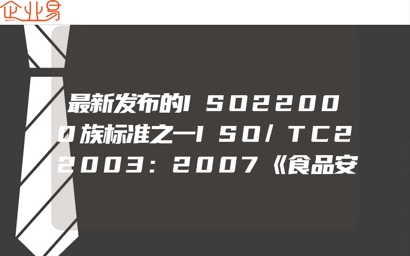 最新发布的ISO22000族标准之一ISO/TC22003:2007《食品安全管理体系对提供食品安全管理体系审核和认证公司的要求》