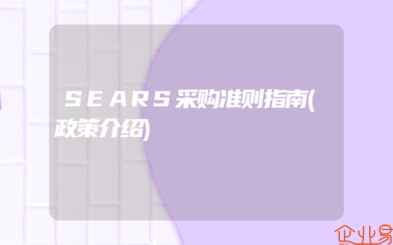 SEARS采购准则指南(政策介绍)