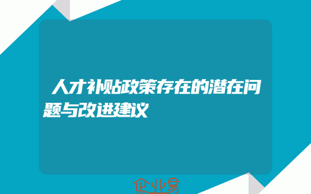 人才补贴政策存在的潜在问题与改进建议