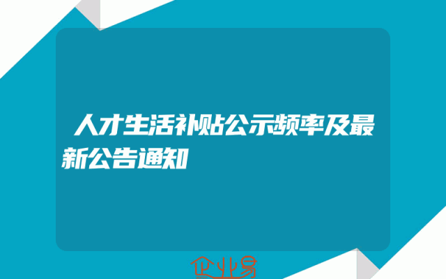 人才生活补贴公示频率及最新公告通知