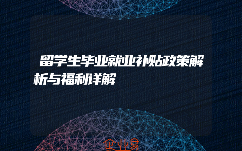 留学生毕业就业补贴政策解析与福利详解