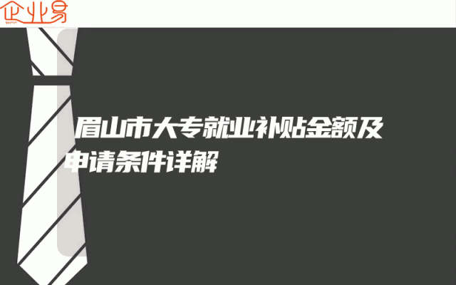 眉山市大专就业补贴金额及申请条件详解