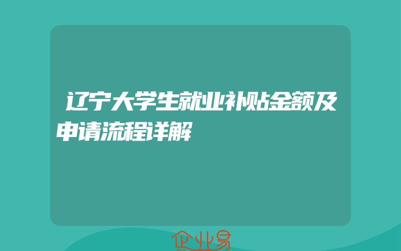 辽宁大学生就业补贴金额及申请流程详解