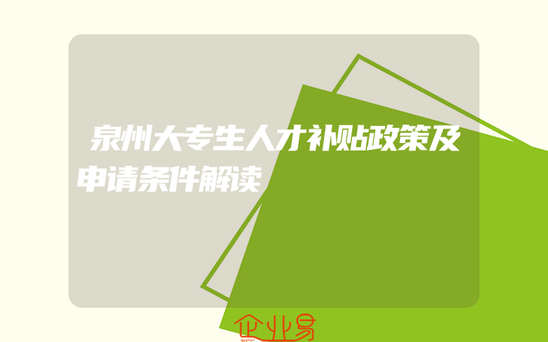 泉州大专生人才补贴政策及申请条件解读