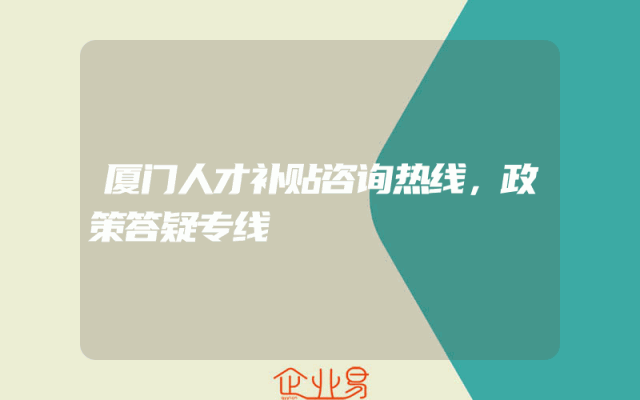 厦门人才补贴咨询热线，政策答疑专线