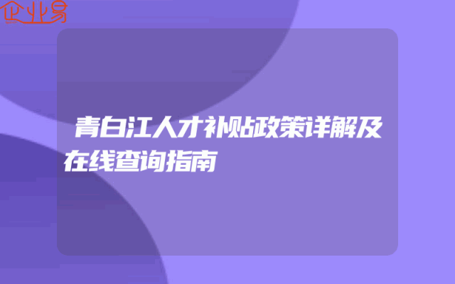 青白江人才补贴政策详解及在线查询指南