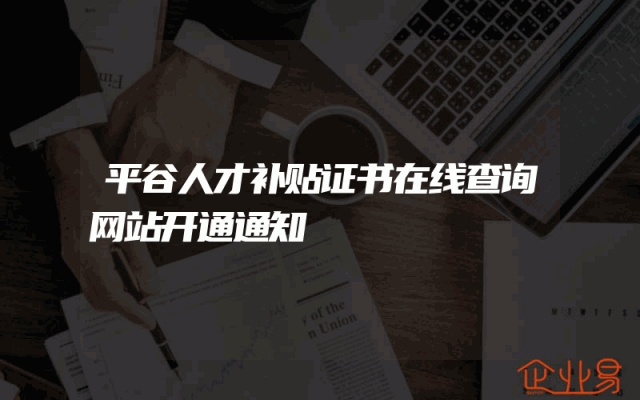 平谷人才补贴证书在线查询网站开通通知