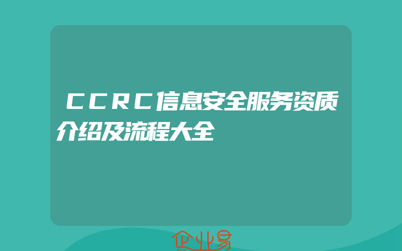 CCRC信息安全服务资质介绍及流程大全