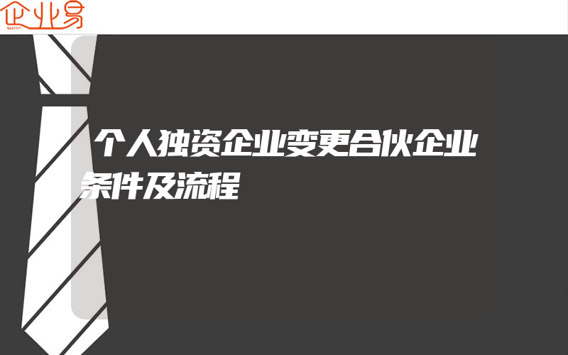 个人独资企业变更合伙企业条件及流程