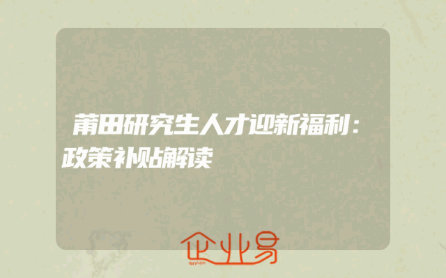 莆田研究生人才迎新福利：政策补贴解读