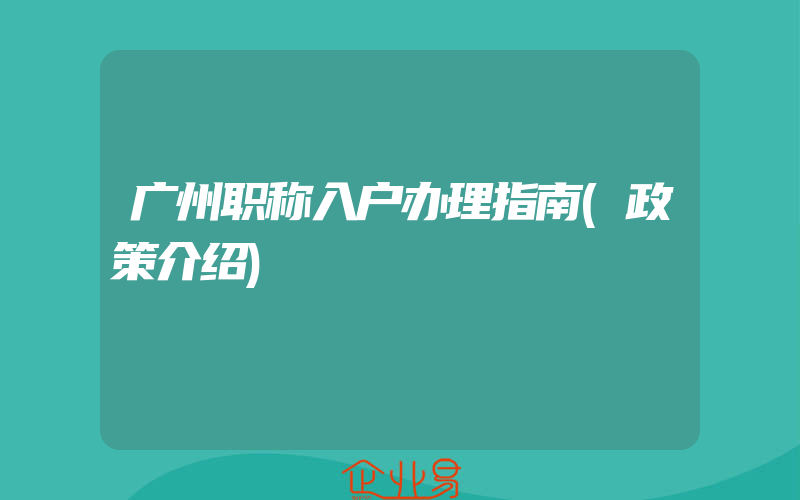 广州职称入户办理指南(政策介绍)