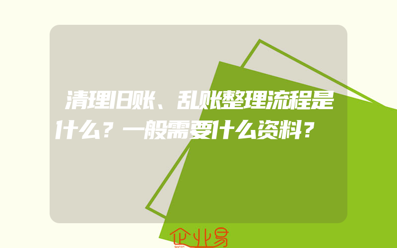 清理旧账、乱账整理流程是什么？一般需要什么资料？