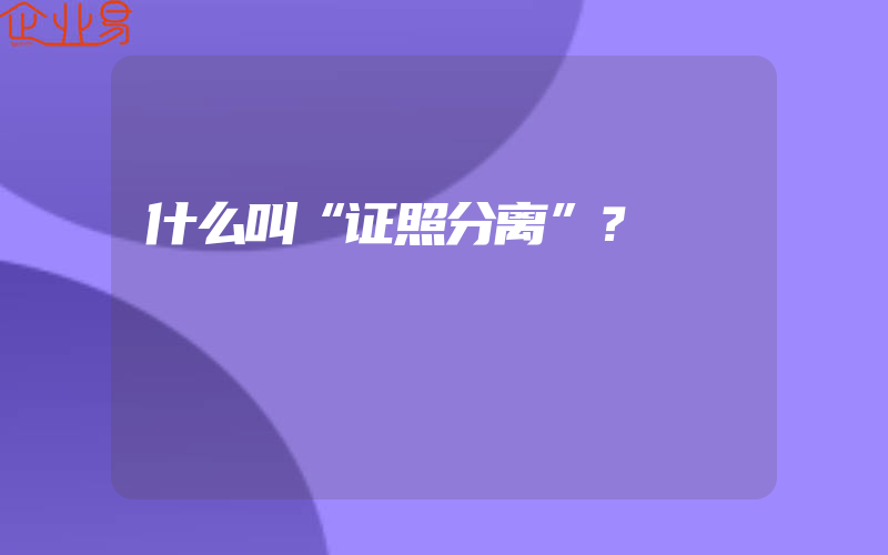 什么叫“证照分离”？