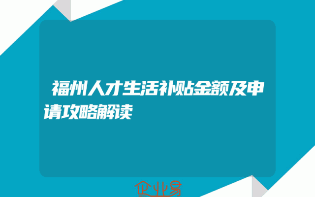 福州人才生活补贴金额及申请攻略解读