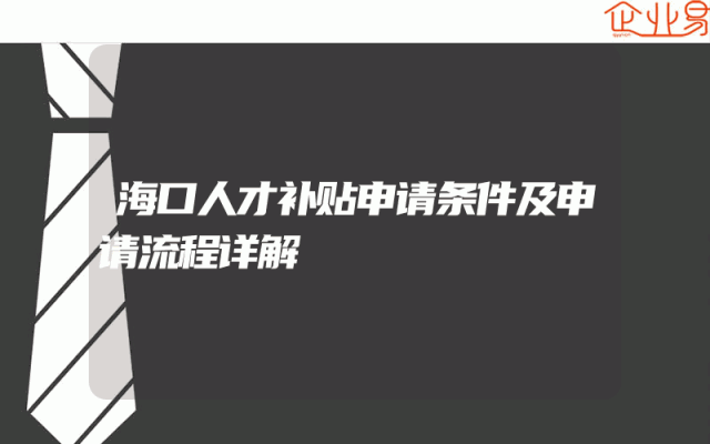 海口人才补贴申请条件及申请流程详解