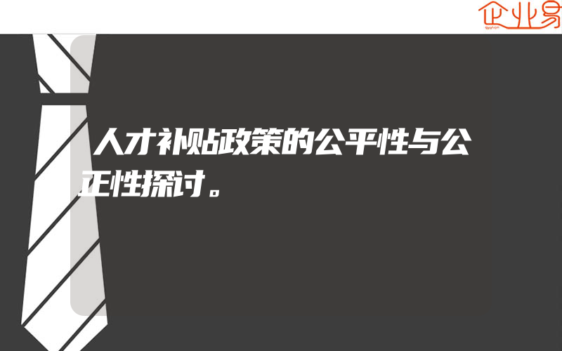 人才补贴政策的公平性与公正性探讨。