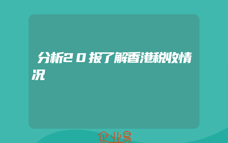 分析20报了解香港税收情况