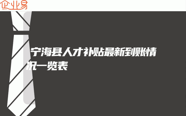 宁海县人才补贴最新到账情况一览表