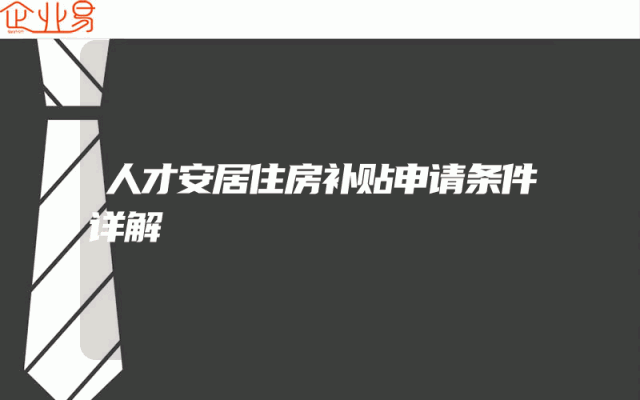 人才安居住房补贴申请条件详解