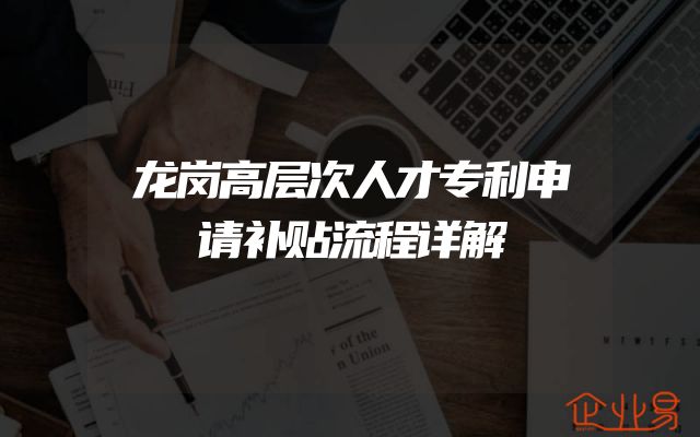 龙岗高层次人才专利申请补贴流程详解