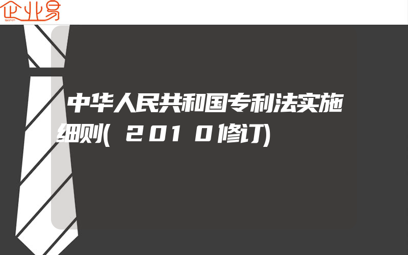 中华人民共和国专利法实施细则(2010修订)