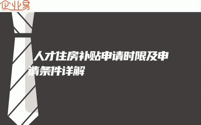 人才住房补贴申请时限及申请条件详解