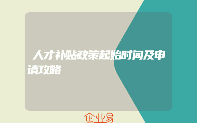 人才补贴政策起始时间及申请攻略
