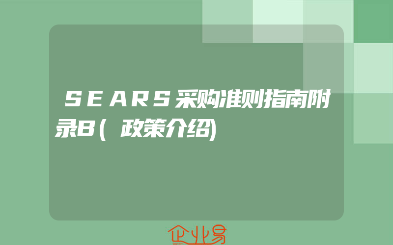 SEARS采购准则指南附录B(政策介绍)