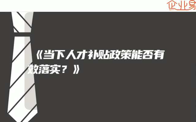 《当下人才补贴政策能否有效落实？》