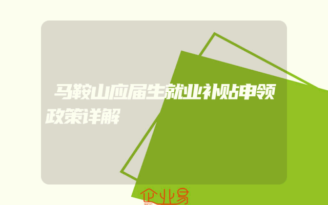 马鞍山应届生就业补贴申领政策详解