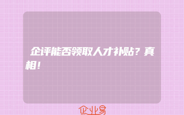 企评能否领取人才补贴？真相！