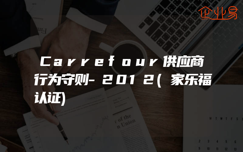 Carrefour供应商行为守则-2012(家乐福认证)