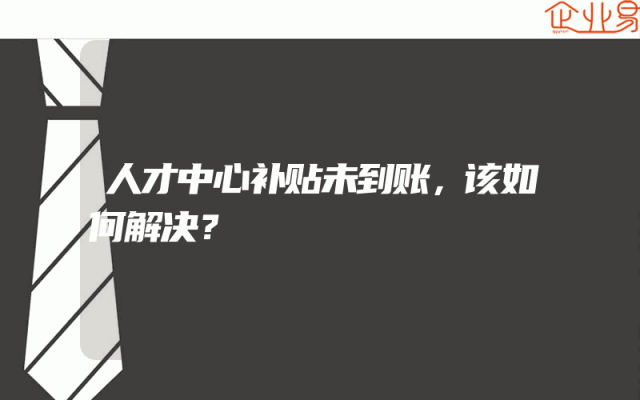 人才中心补贴未到账，该如何解决？