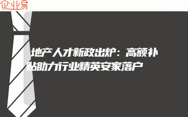地产人才新政出炉：高额补贴助力行业精英安家落户