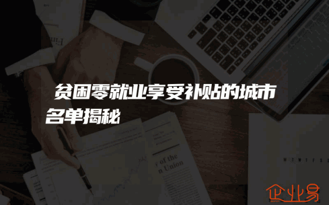 贫困零就业享受补贴的城市名单揭秘