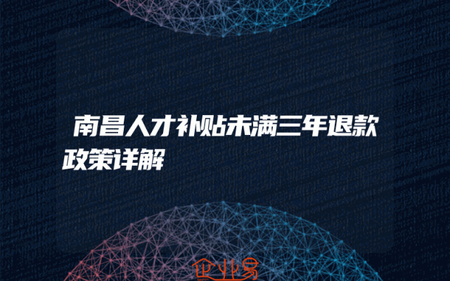 南昌人才补贴未满三年退款政策详解