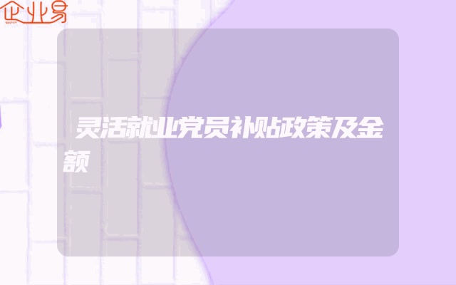灵活就业党员补贴政策及金额