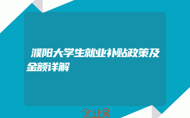 濮阳大学生就业补贴政策及金额详解