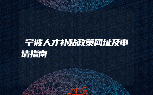 宁波人才补贴政策网址及申请指南
