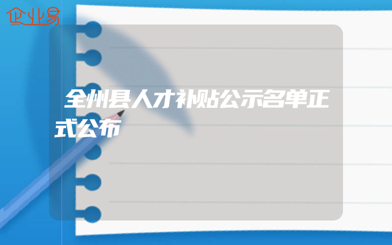 全州县人才补贴公示名单正式公布