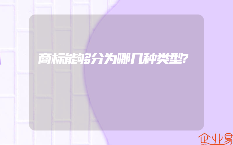 商标能够分为哪几种类型?